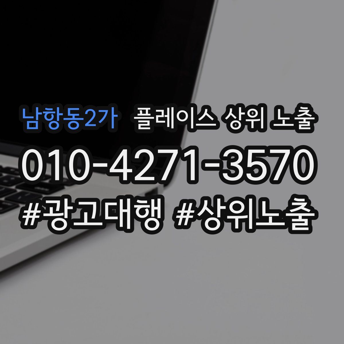 남항동2가 플레이스 상위 노출 개선