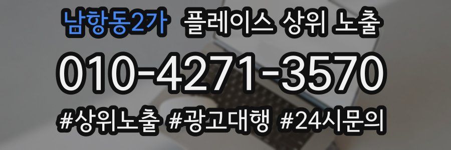 남항동2가 플레이스 상위 노출 전략