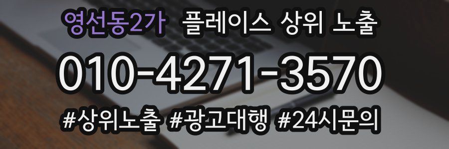 영선동2가 플레이스 상위 노출 가이드