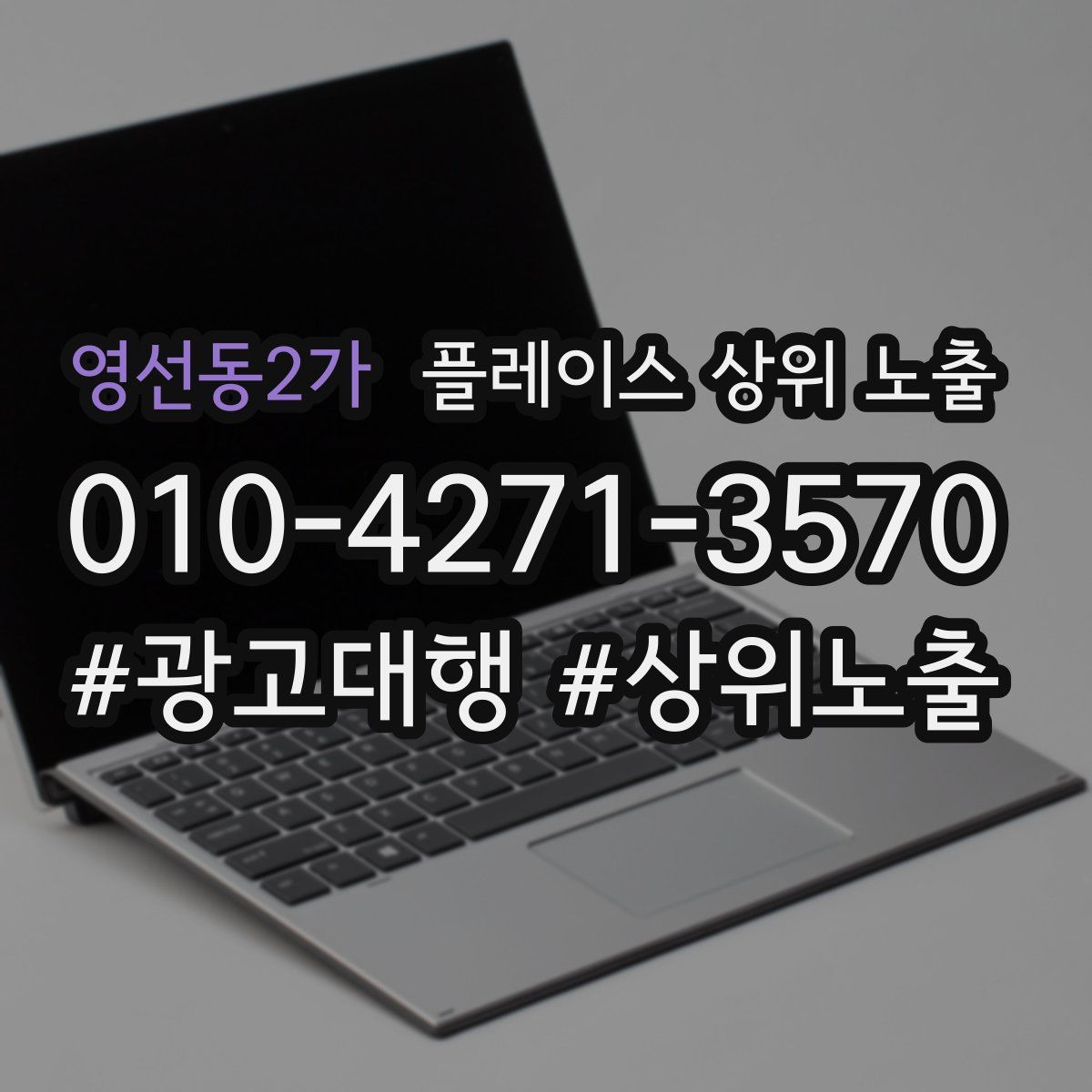 영선동2가 플레이스 상위 노출 안내