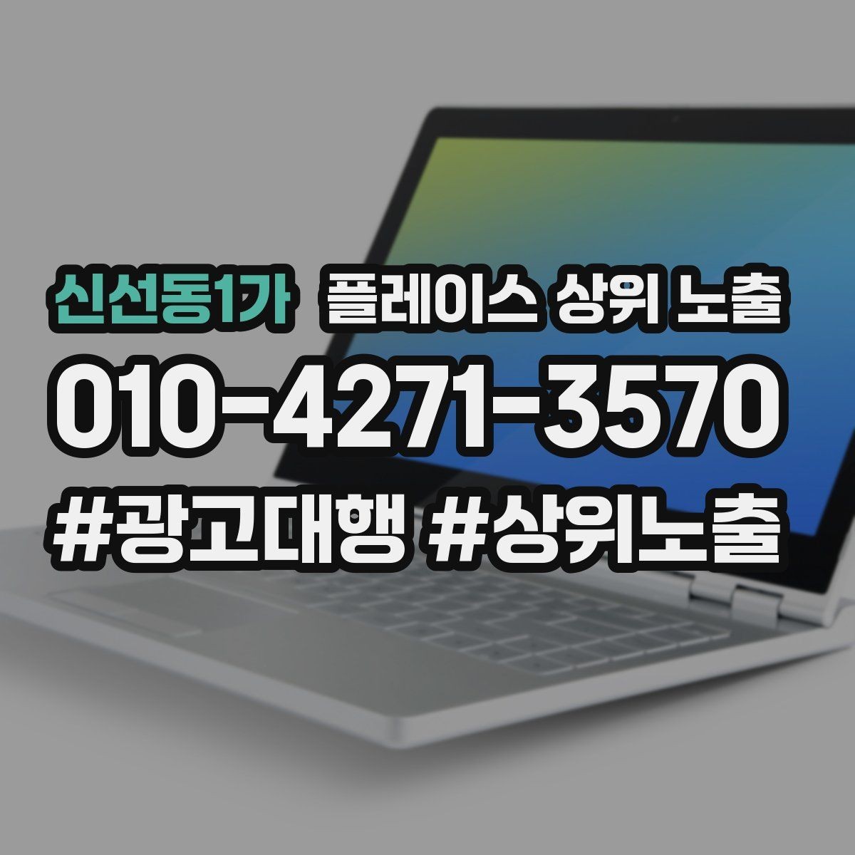 신선동1가 플레이스 상위 노출 연락처 세팅 실수로 문의가 줄어드는 사례