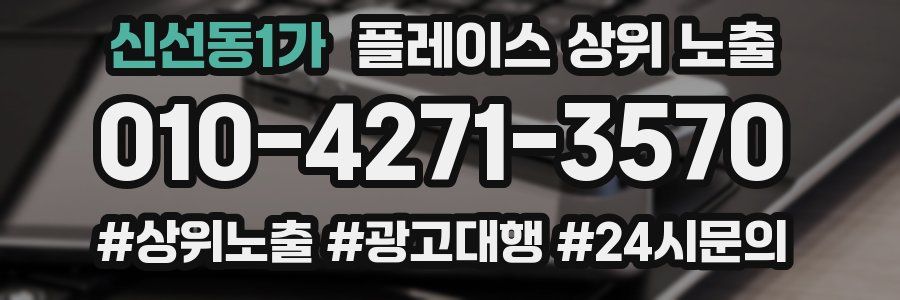신선동1가 플레이스 상위 노출