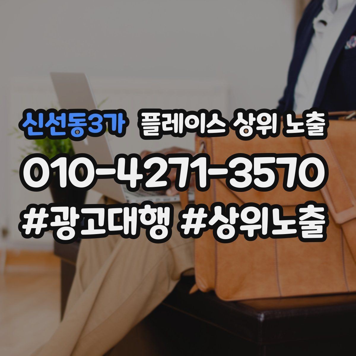 신선동3가 플레이스 상위 노출 외곽 매장도 선택받게 만드는 방법
