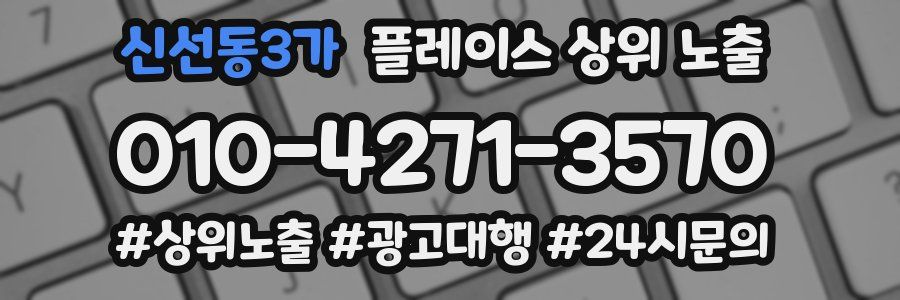 신선동3가 플레이스 상위 노출 전략