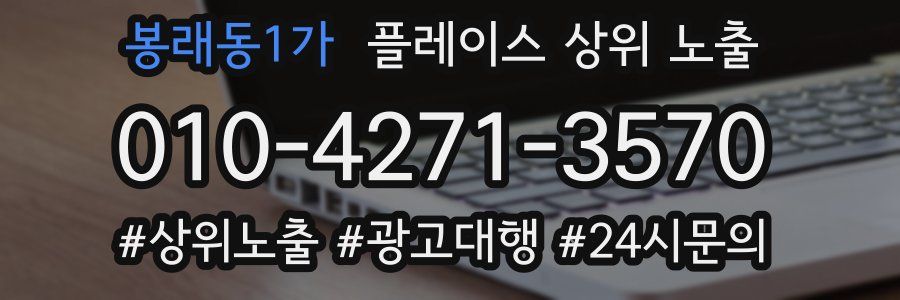 봉래동1가 플레이스 상위 노출 안내