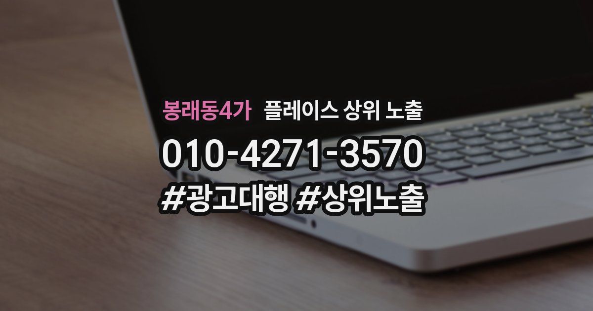 봉래동4가 플레이스 상위 노출 가이드
