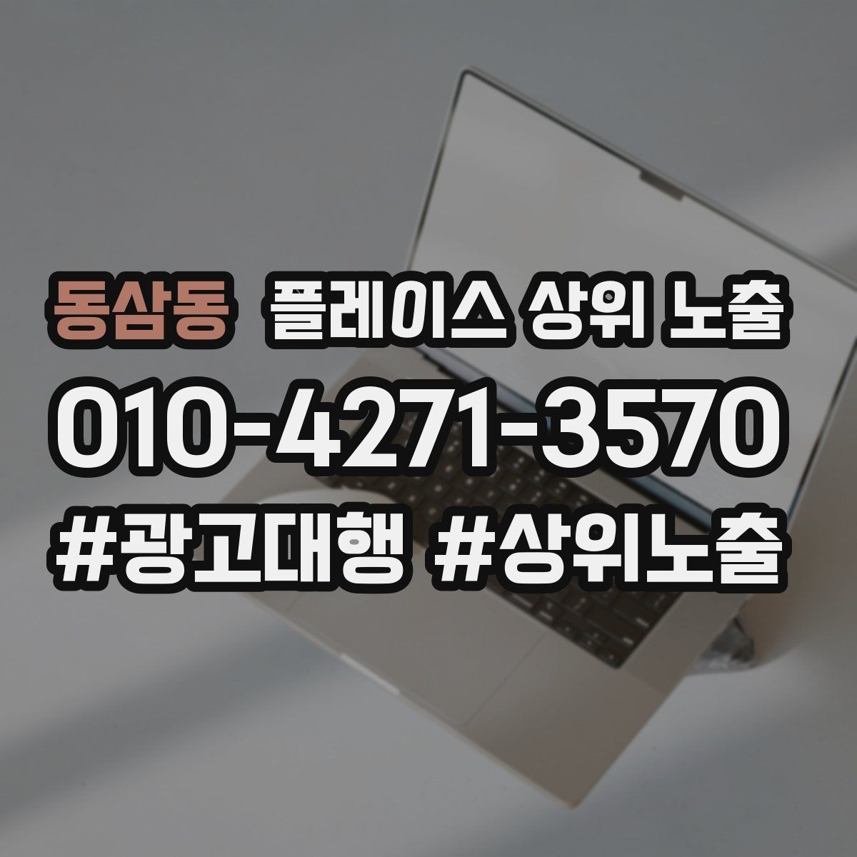 동삼동 플레이스 상위 노출 쓸모없는 키워드를 지우는 기준
