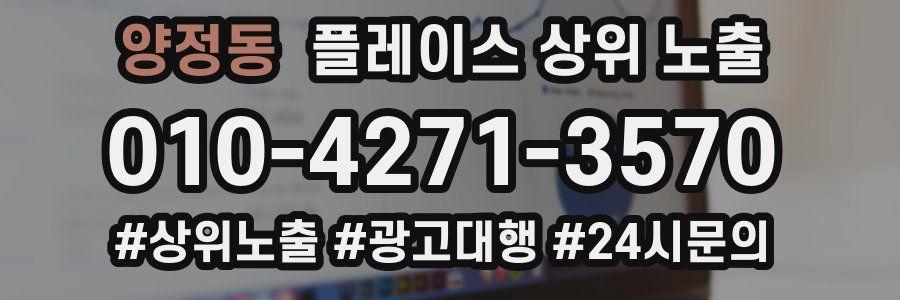 양정동 플레이스 상위 노출 전략