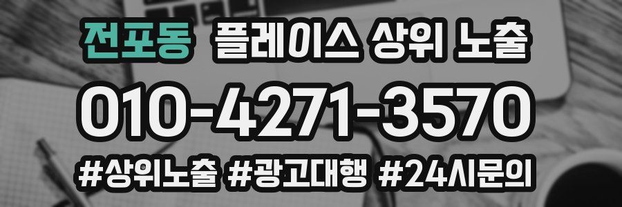 전포동 플레이스 상위 노출 개선