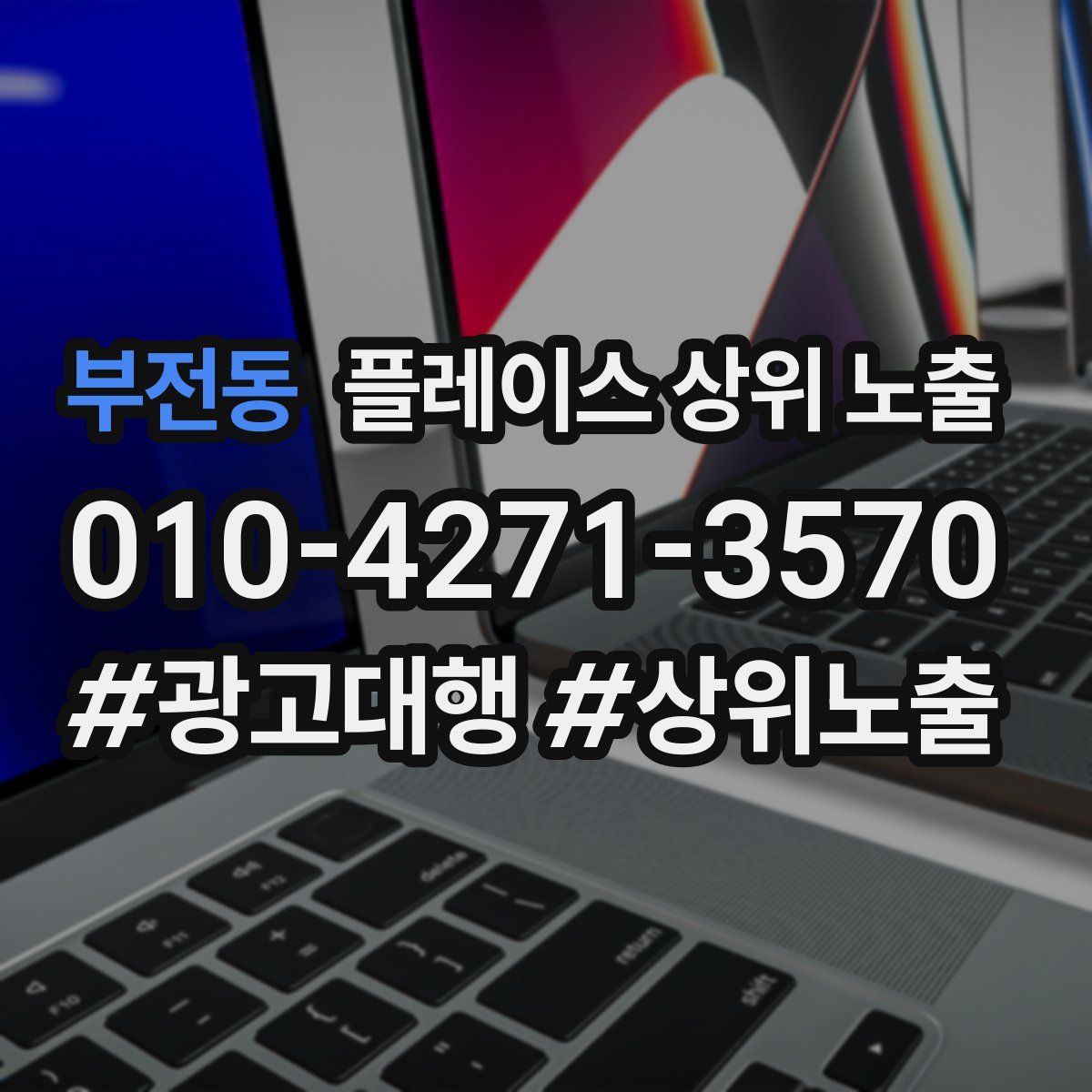 부전동 플레이스 상위 노출 전략
