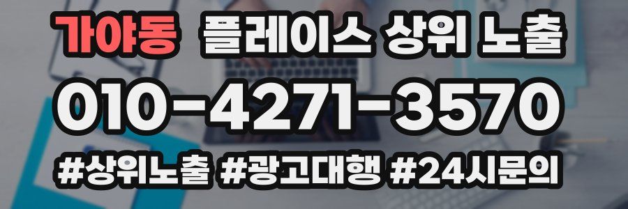 가야동 플레이스 상위 노출 개선