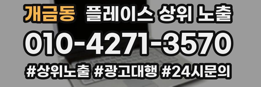 개금동 플레이스 상위 노출 개선