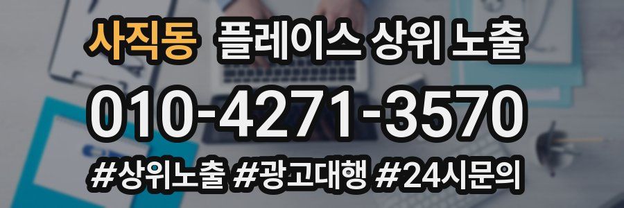 사직동 플레이스 상위 노출 개선