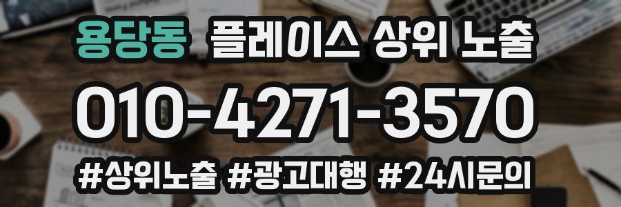 용당동 플레이스 상위 노출 안내
