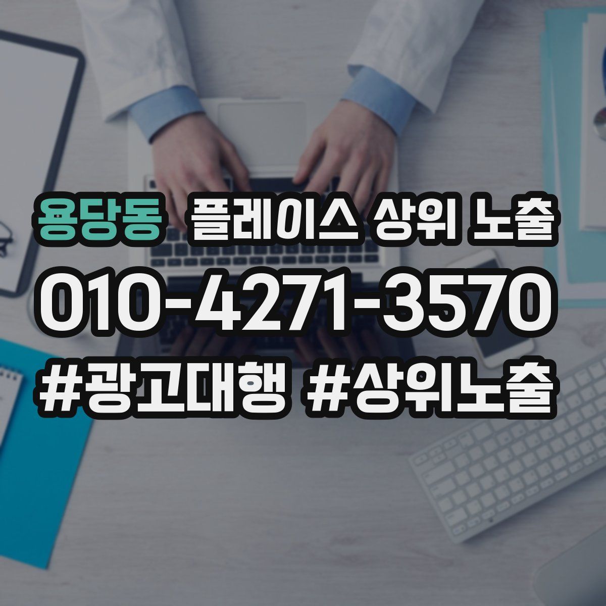용당동 플레이스 상위 노출 전략
