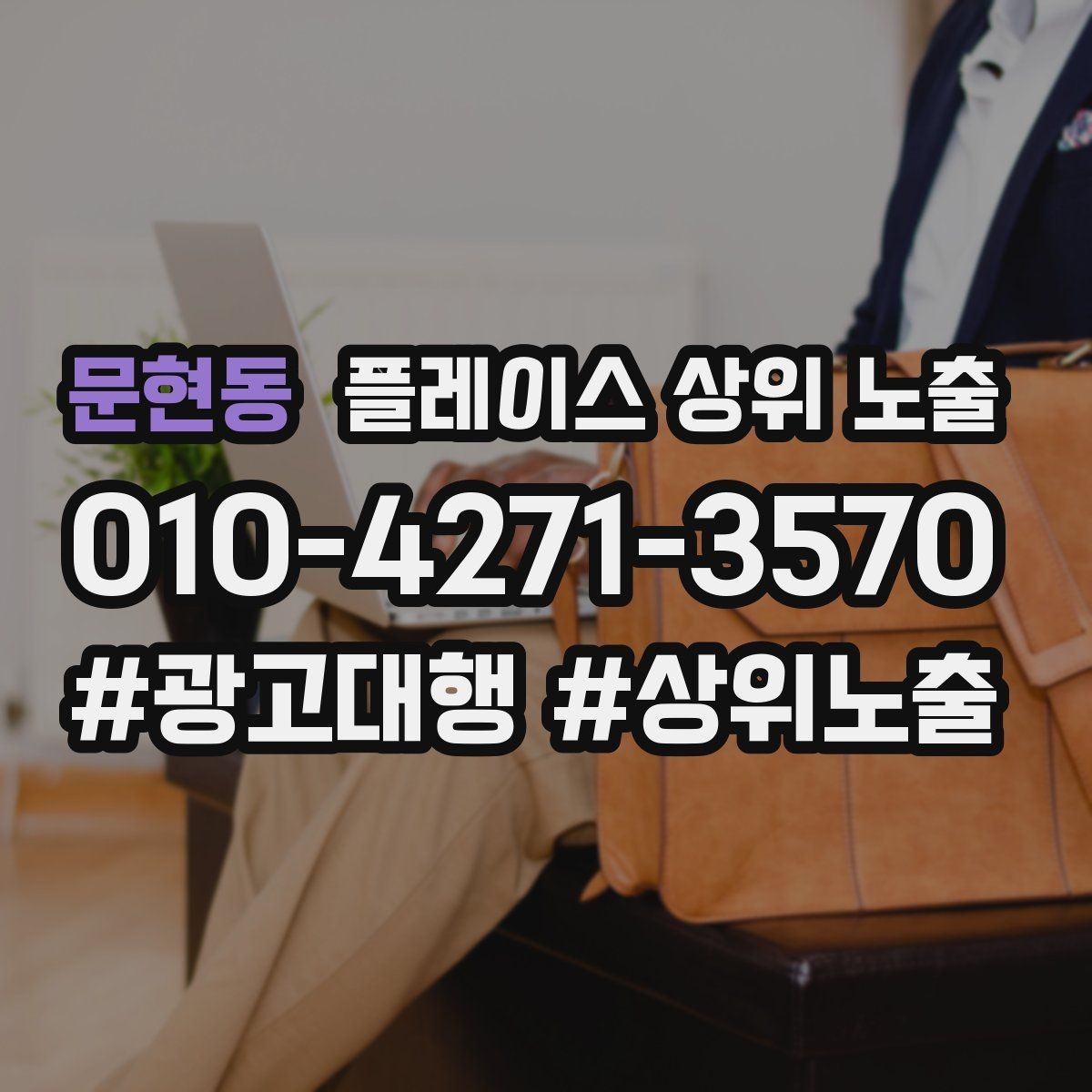 문현동 플레이스 상위 노출 당일 예약 가능 여부를 명확히 쓰는 방법
