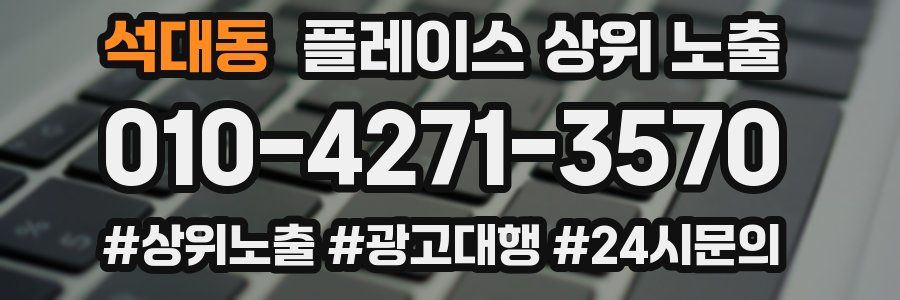 석대동 플레이스 상위 노출 전략
