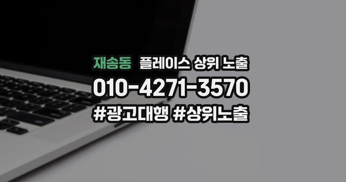 재송동 플레이스 상위 노출 안내