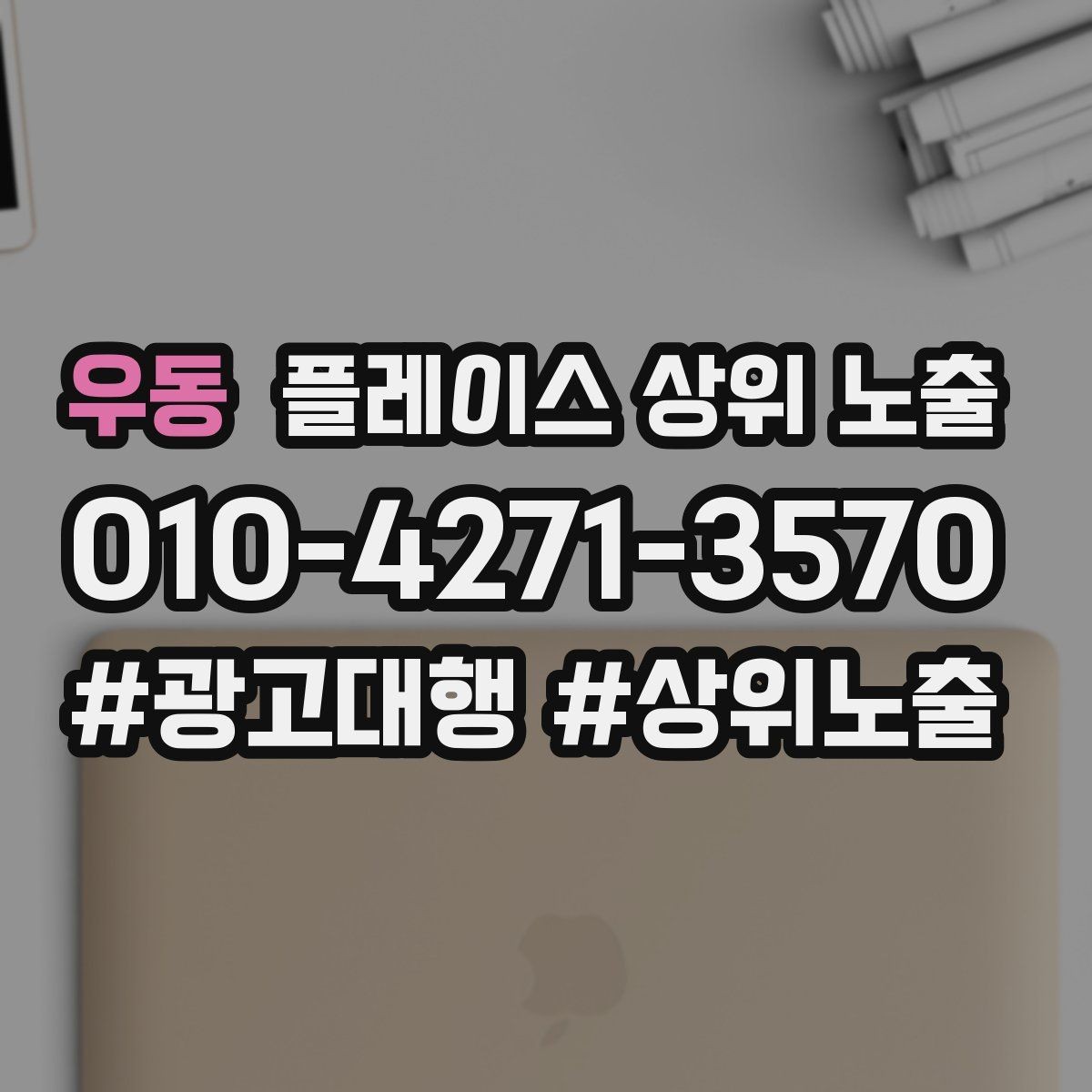 우동 플레이스 상위 노출 민원 리뷰를 줄이는 사전 안내문