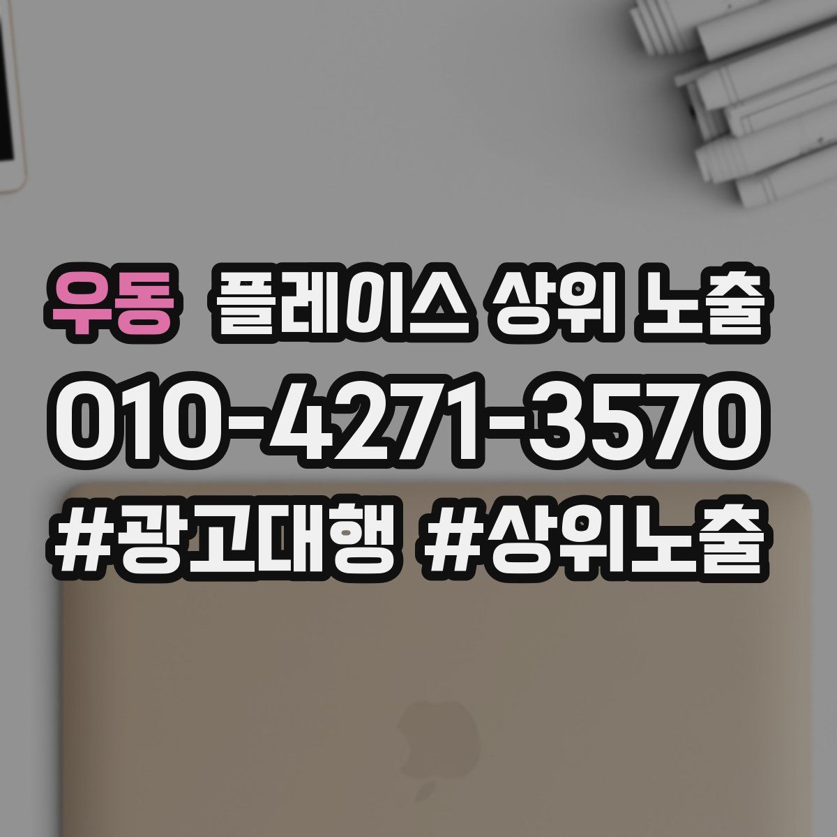 우동 플레이스 상위 노출 안내