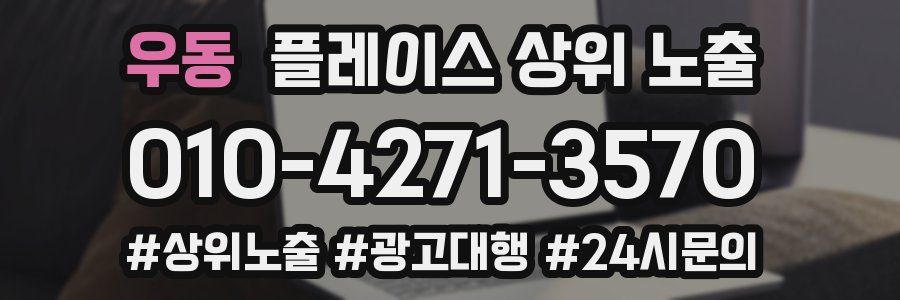 우동 플레이스 상위 노출 가이드