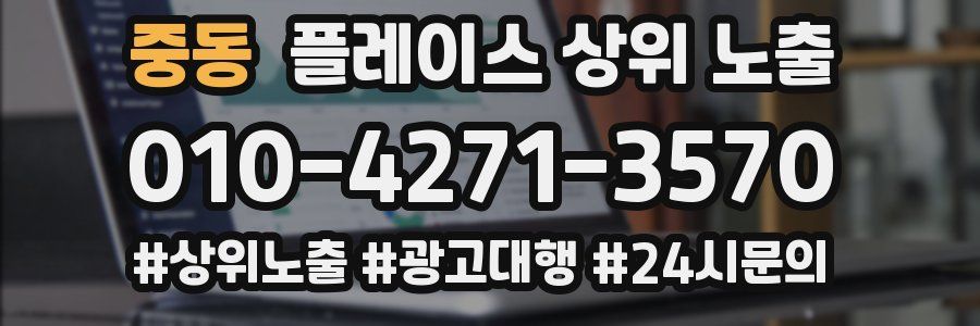 중동 플레이스 상위 노출 안내