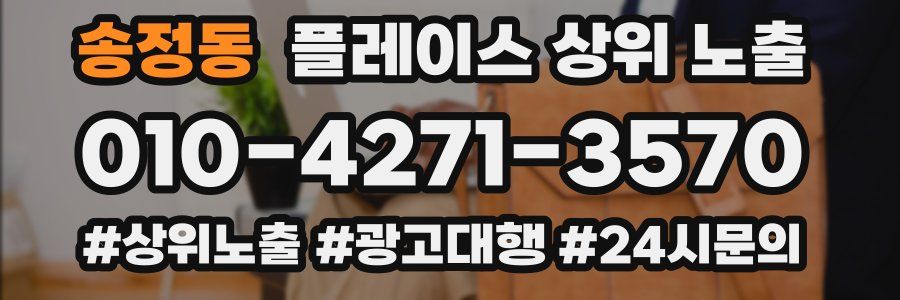 송정동 플레이스 상위 노출 가이드