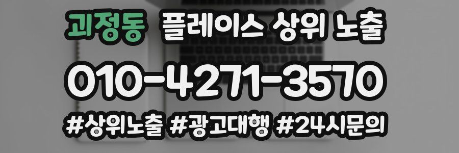 괴정동 플레이스 상위 노출 안내