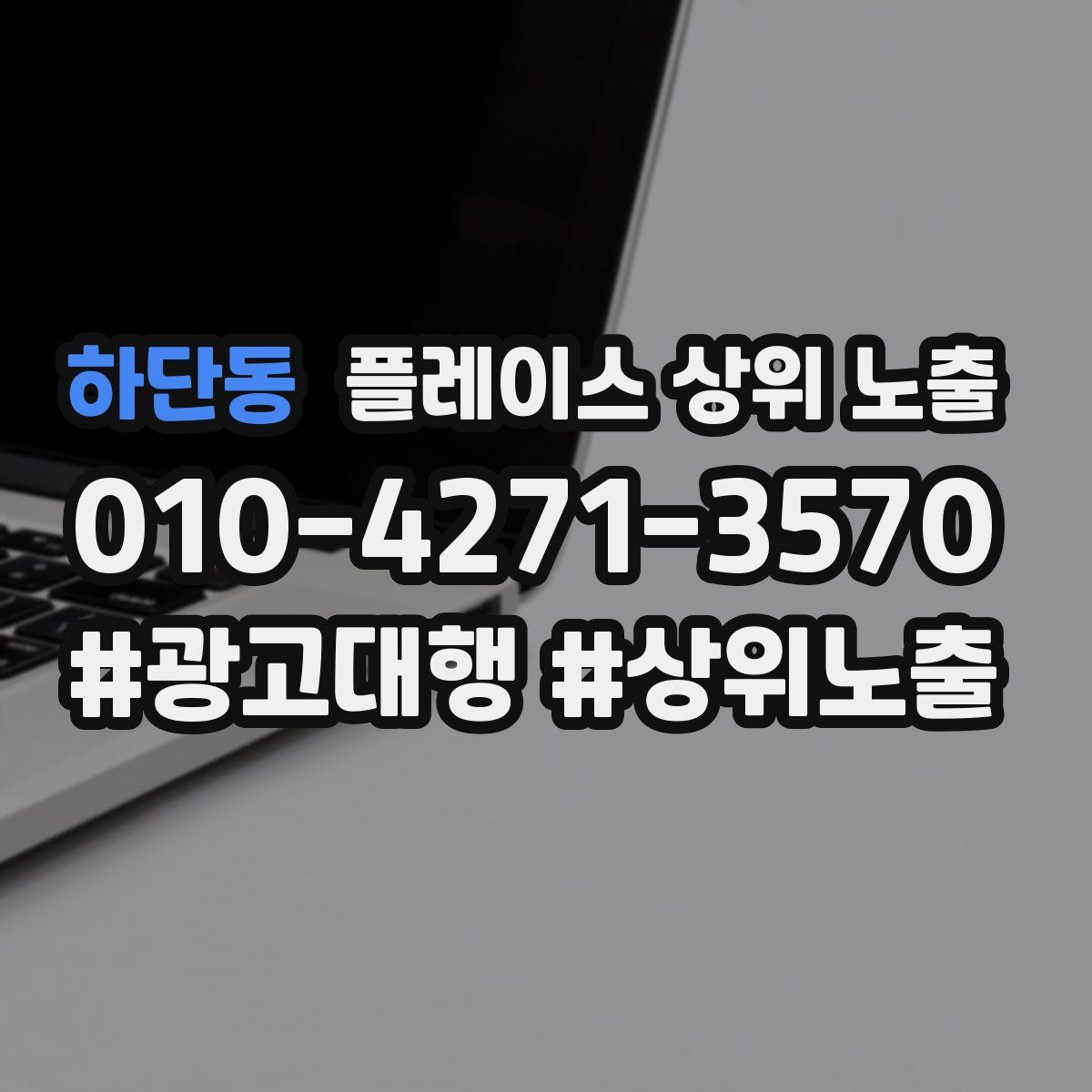 하단동 플레이스 상위 노출 전략