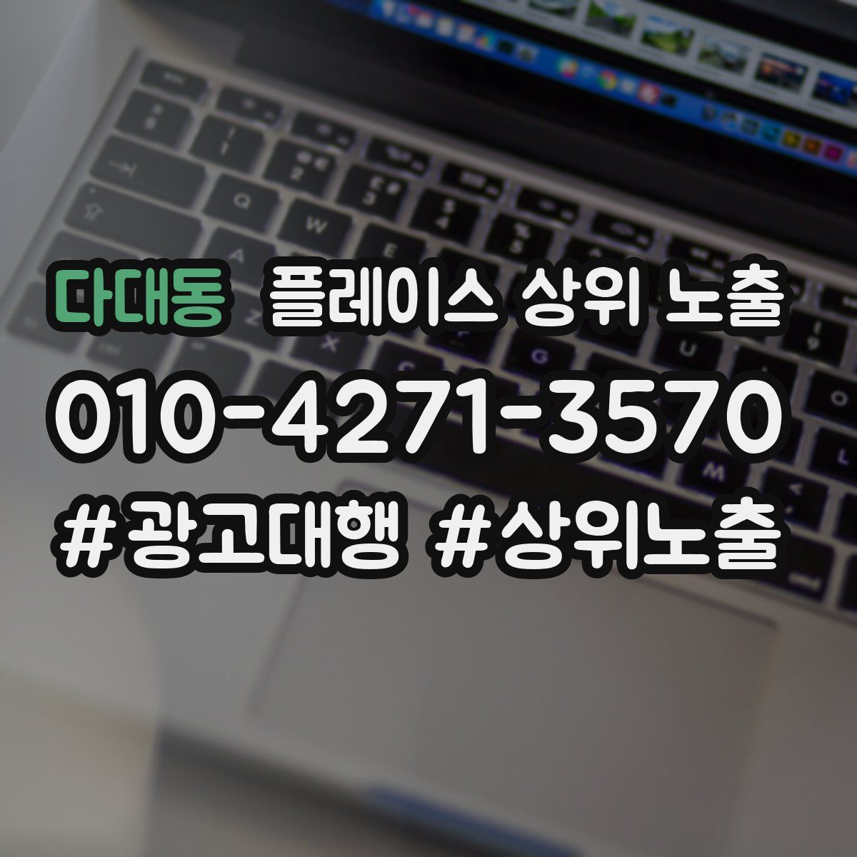 다대동 플레이스 상위 노출 가이드