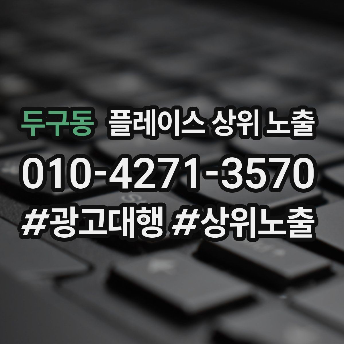 두구동 플레이스 상위 노출 이벤트 공지로 문의를 만드는 방법