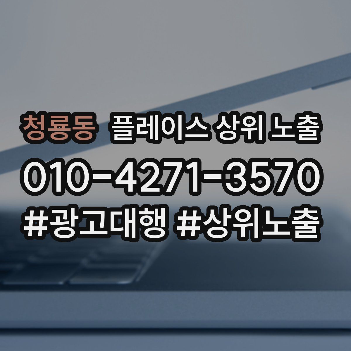 청룡동 플레이스 상위 노출 가이드