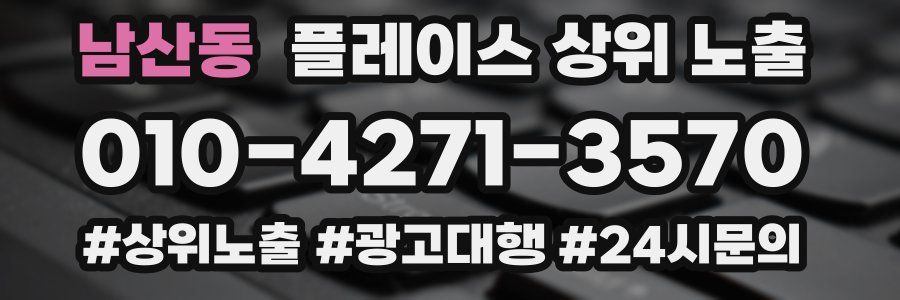 남산동 플레이스 상위 노출 개선