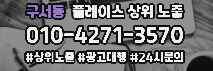 구서동 플레이스 상위 노출 상담