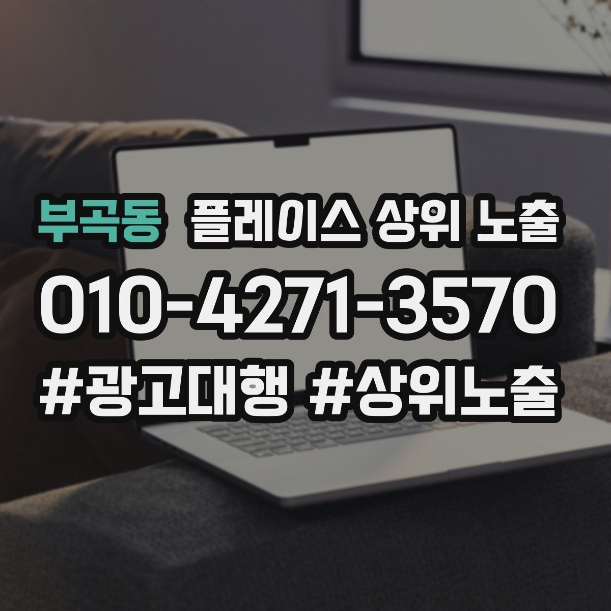 부곡동 플레이스 상위 노출 리뷰가 적어도 신뢰를 만드는 방법