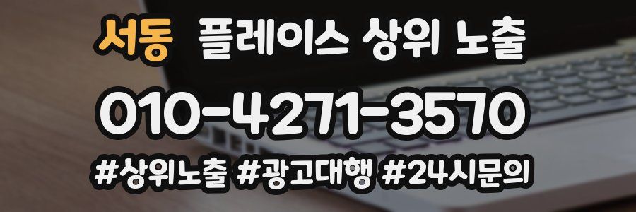 서동 플레이스 상위 노출