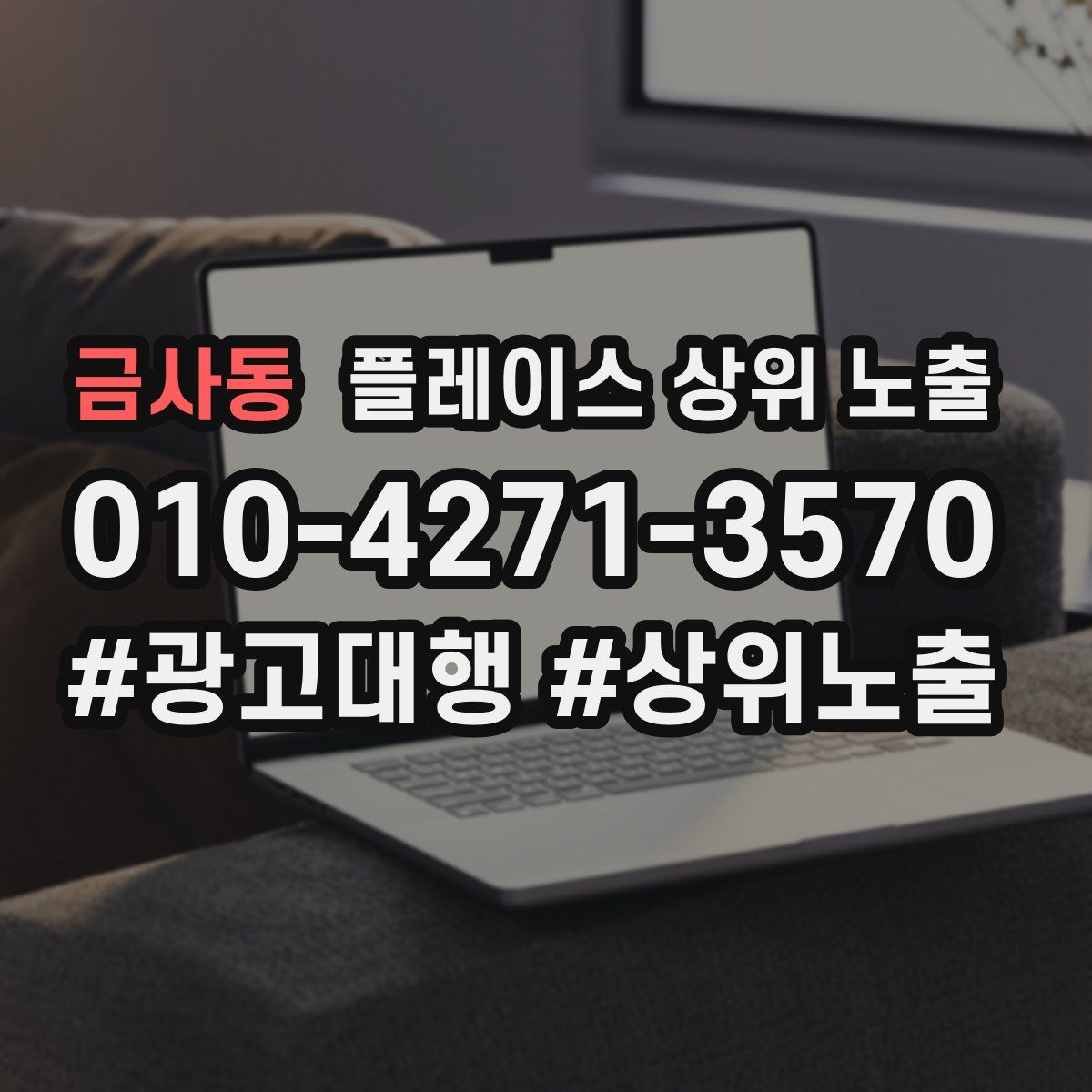 금사동 플레이스 상위 노출 전략