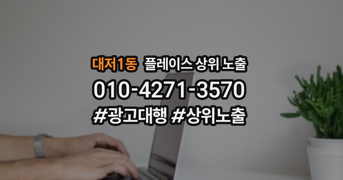 대저1동 플레이스 상위 노출 전략