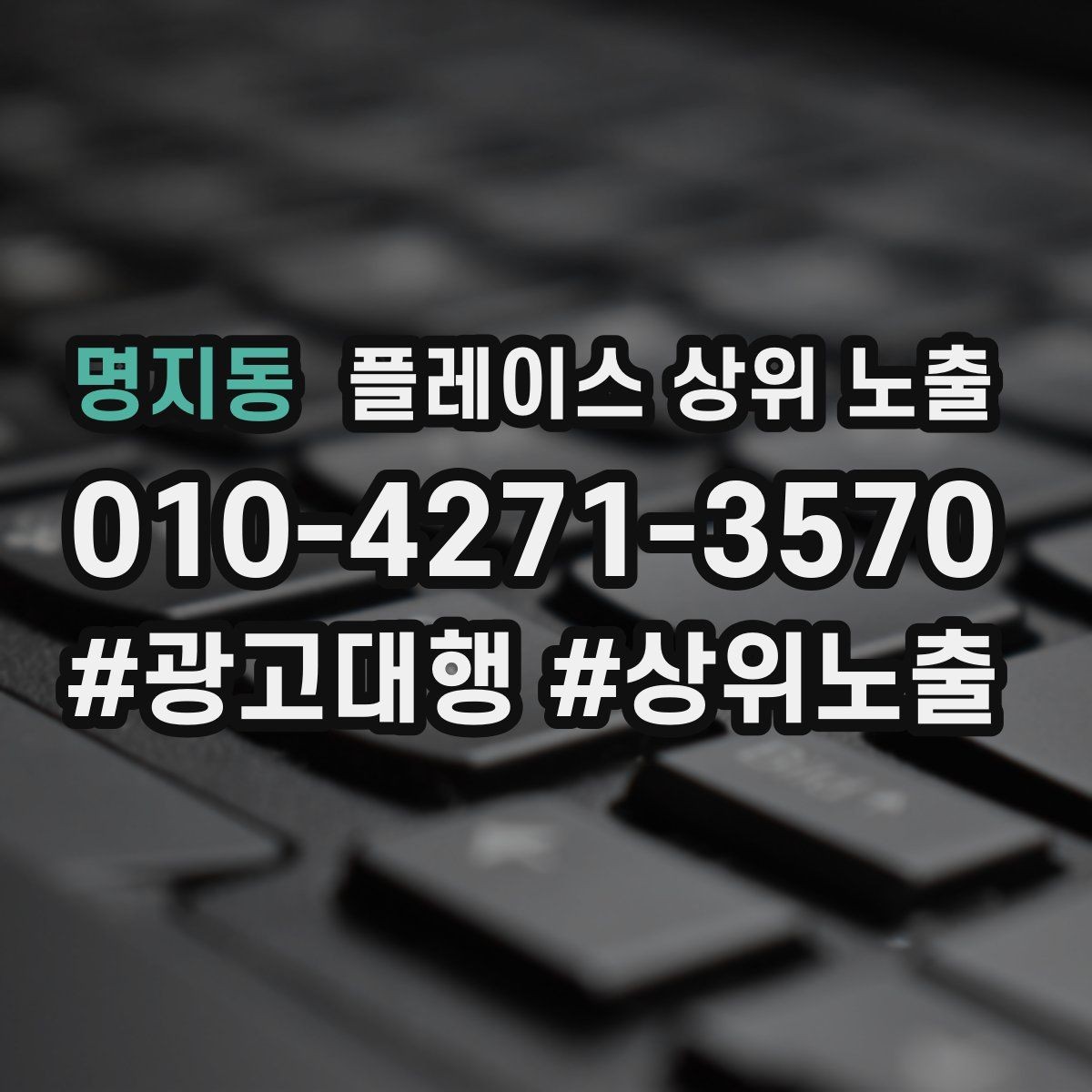 명지동 플레이스 상위 노출 응대 품질을 일정하게 만드는 템플릿 운영