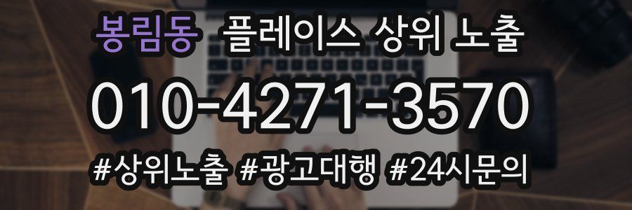 봉림동 플레이스 상위 노출 안내