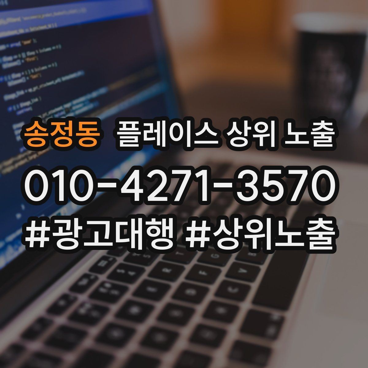 송정동 플레이스 상위 노출 예약형 업종의 필수 정보 5가지