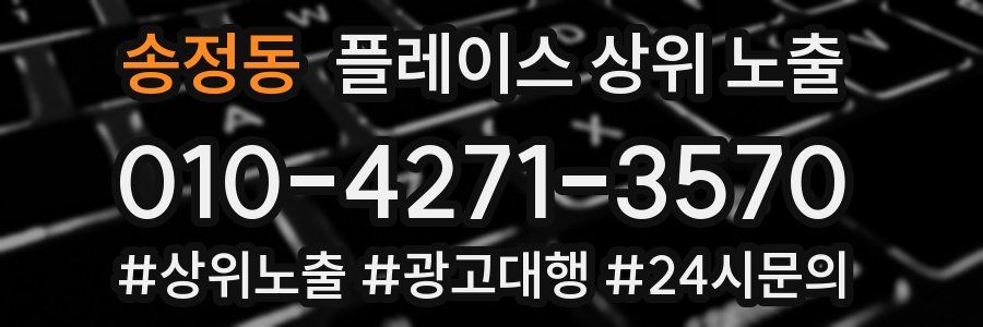 송정동 플레이스 상위 노출 전략
