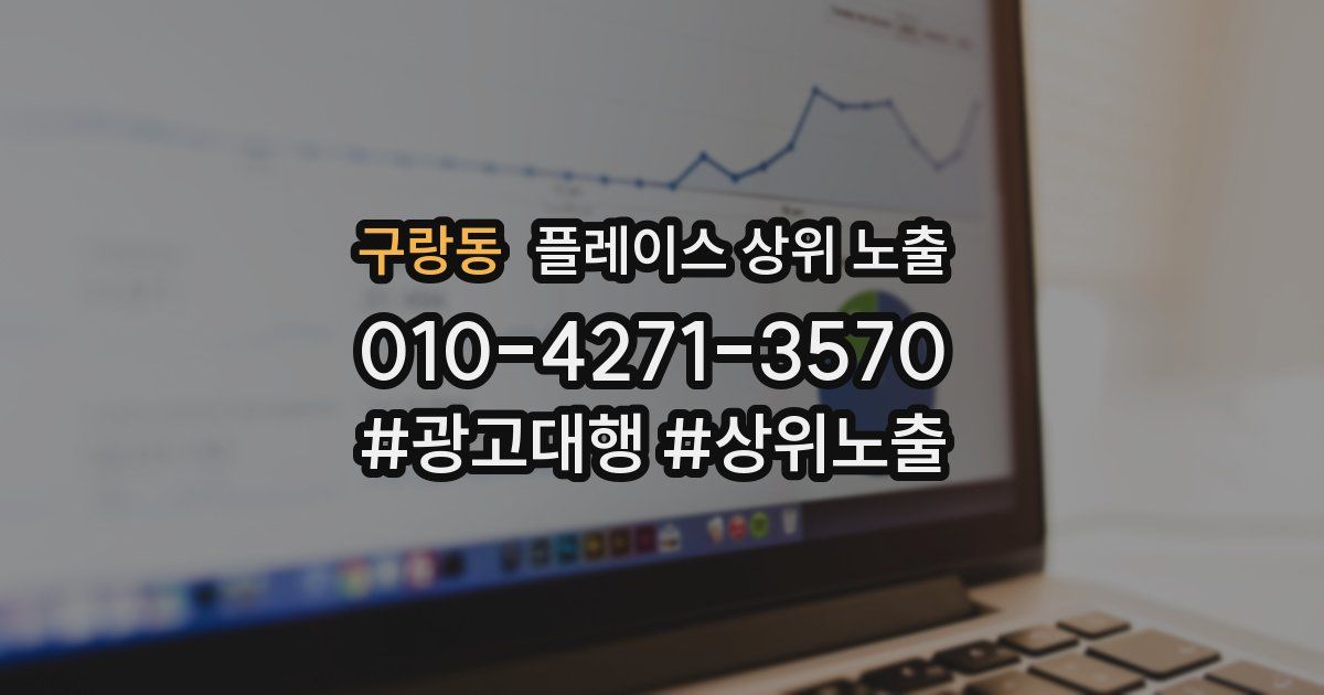 구랑동 플레이스 상위 노출