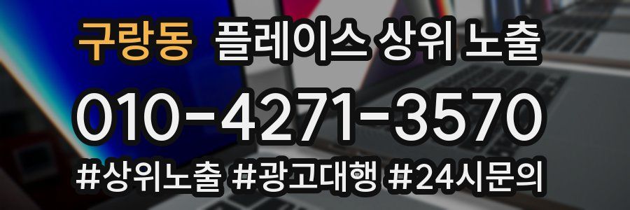 구랑동 플레이스 상위 노출 개선