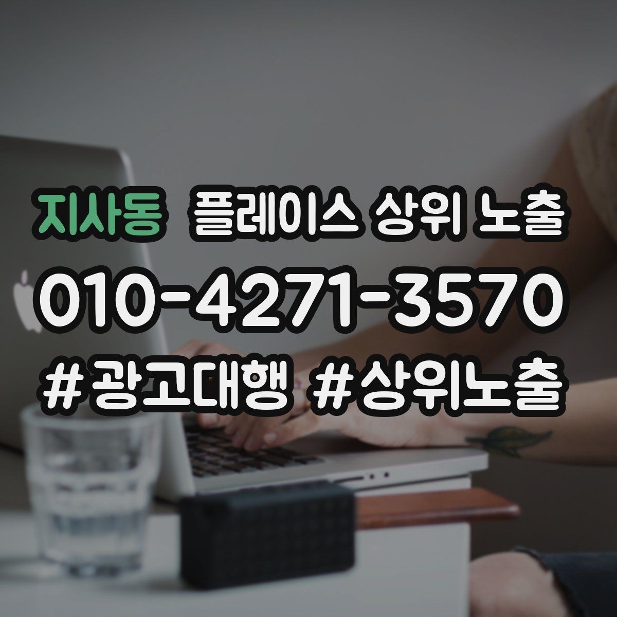 지사동 플레이스 상위 노출 미용 뷰티는 과정 설명이 신뢰를 만든다