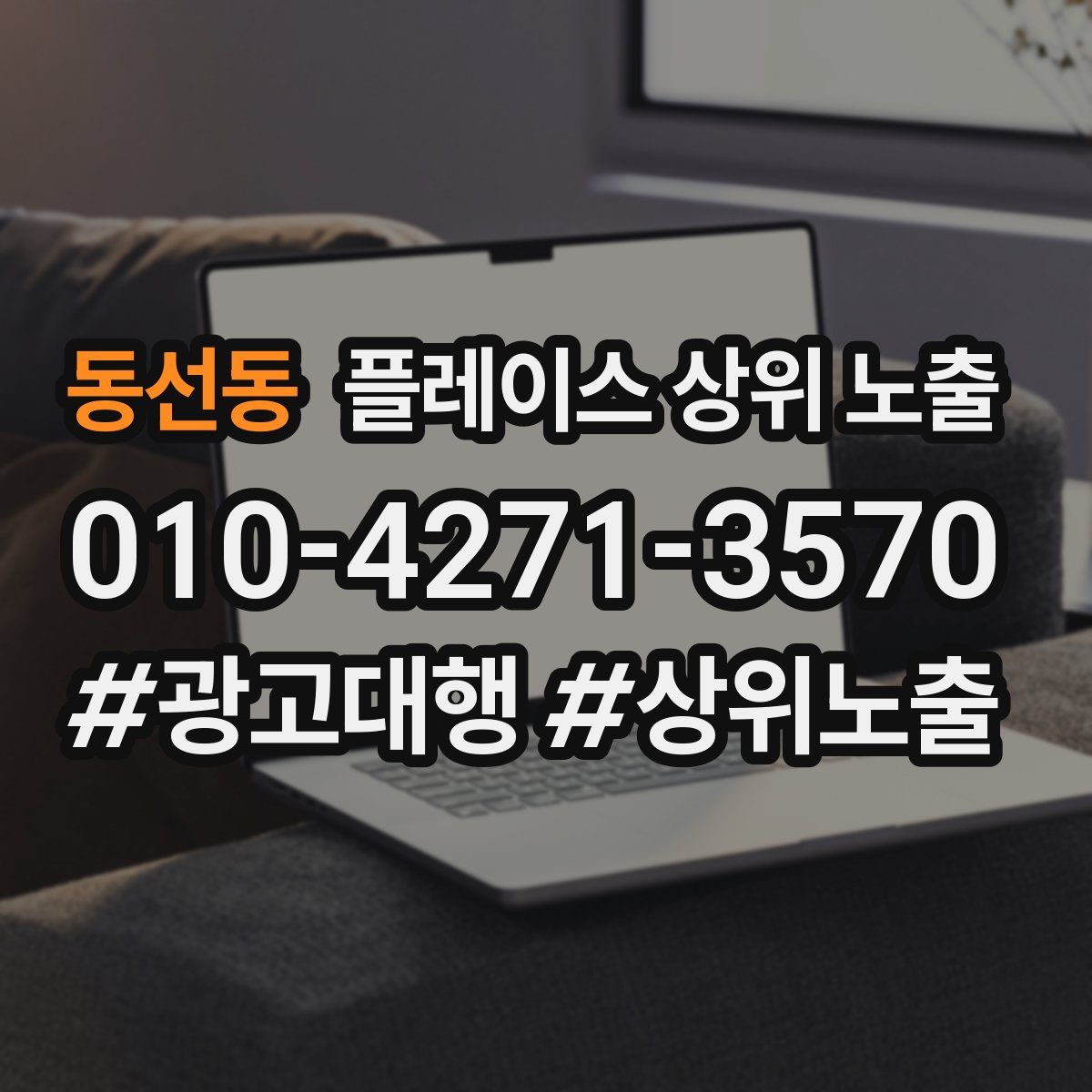 동선동 플레이스 상위 노출 가이드