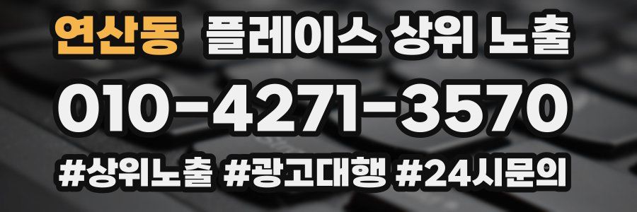 연산동 플레이스 상위 노출 안내