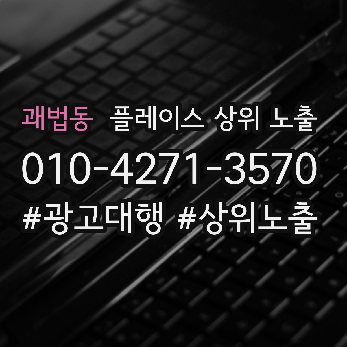 괘법동 플레이스 상위 노출 상담