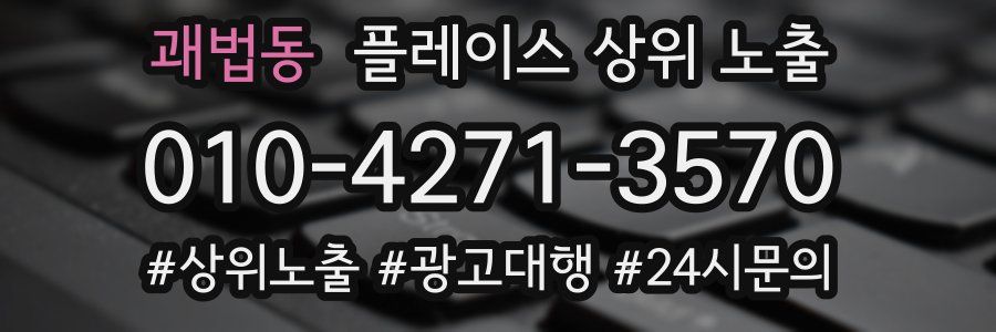 괘법동 플레이스 상위 노출 안내