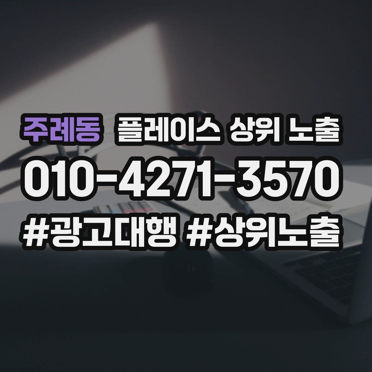 주례동 플레이스 상위 노출 서비스 범위를 명확히 적어야 하는 이유